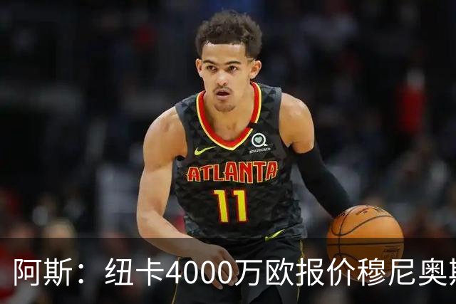 阿斯：纽卡4000万欧报价穆尼奥斯，皇马有球员50%所有权